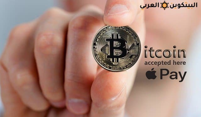 عملة البيتكوين وأبل باي عملة البيتكوين وأبل باي