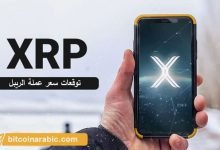 توقعات سعر عملة الريبل