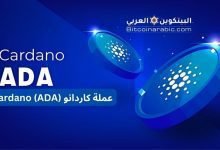 عملة كاردانو Cardano (ADA)
