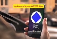 عملة WAVES سعرها و مستقبلها