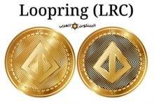 عملة Loopring