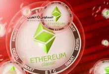 عملة etc إيثريوم كلاسيك