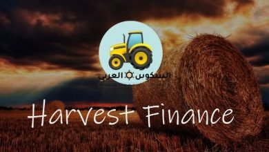 عملة FARM فارم Harvest Finance