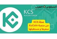 عملة KCS من منصة KuCoin