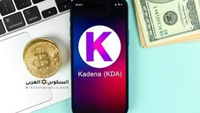 عملة KDA كادينا Kadena