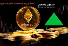 عملة إيثريوم ETH Ethereum