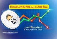 عملة ELON رمز DOGELON MARS