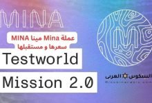 عملة Mina مينا MINA سعرها و مستقبلها