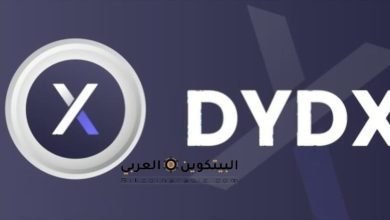 عملة DYDX لمنصة DYDX