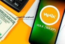 عملة WAX زمز WAXP