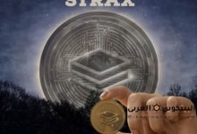 عملة STRAX وهل هي استثمارً جيدً