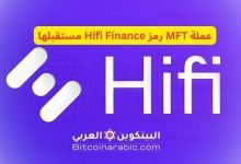 عملة MFT رمز Hifi Finance مستقبلها