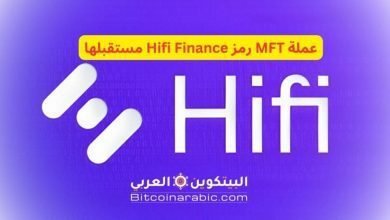 عملة MFT رمز Hifi Finance مستقبلها