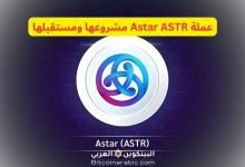 عملة ASTR مشروعها ومستقبلها