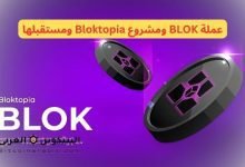 عملة BLOK ومشروع Bloktopia ومستقبلها