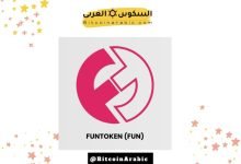 عملة FUN رمز FUNToken