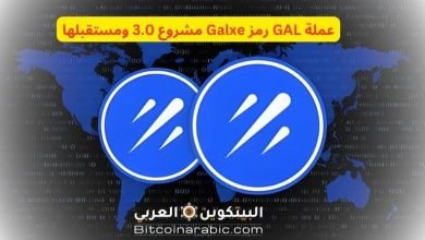عملة GAL رمز Galxe مشروع 3.0 ومستقبلها