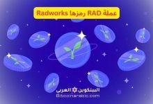 عملة RAD رمزها Radworks