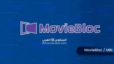 مشروع عملة MBL رمز MovieBloc