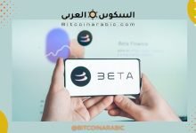 عملة Beta رمز Beta Finance