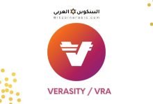 عملة VRA رمز Verasity