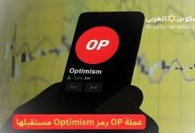 عملة OP رمز Optimism مستقبلها