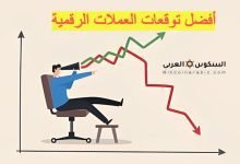 توقعات العملات الرقمية اليوم