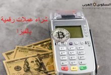 شراء عملات رقمية بالفيزا
