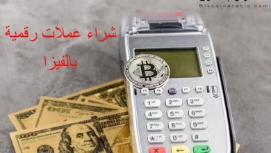 شراء عملات رقمية بالفيزا