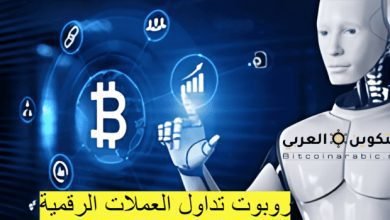 روبوت تداول العملات الرقمية