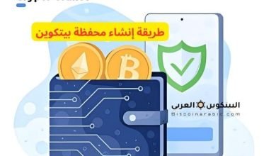 إنشاء محفظة بيتكوين