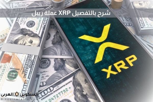عملة ريبل XRP شرح بالتفصيل