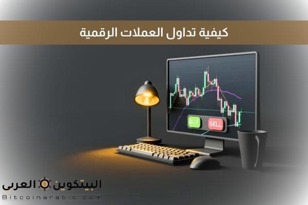 كيفية تداول العملات الرقمية