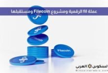 عملة fil الرقمية