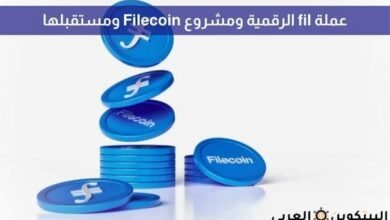 عملة fil الرقمية