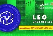 عملة LEO رمز UNUS SED LEO ومستقبلها