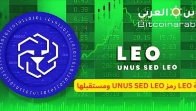عملة LEO رمز UNUS SED LEO ومستقبلها