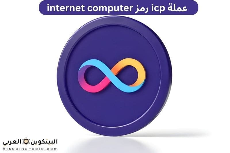 عملة icp رمز internet computer ومستقبلها 1 عملة icp
