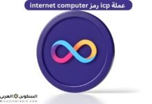 عملة icp