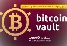 البيتكوين فولت Bitcoin Vault BTCV و مستقبلها