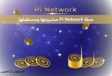 عملة Pi Network مشروعها ومستقبلها
