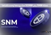 عملة SNM رمز SONM