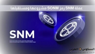 عملة SNM رمز SONM