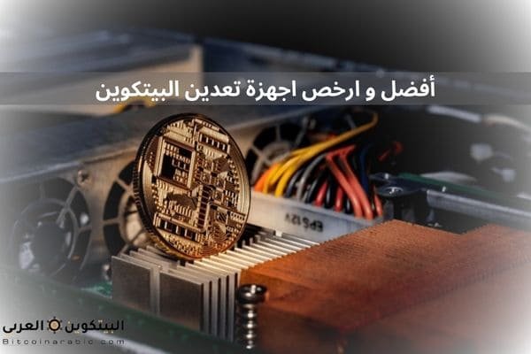 أفضل و ارخص اجهزة تعدين البيتكوين