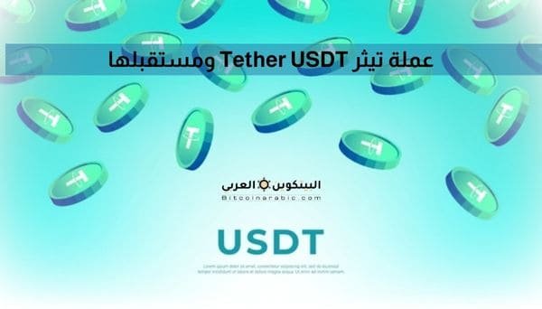 عملة تيثر Tether USDT ومستقبلها