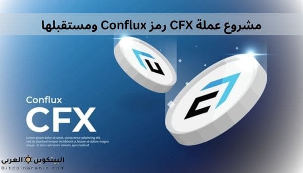 مشروع عملة CFX رمز Conflux مستقبلها