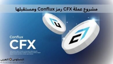 مشروع عملة CFX رمز Conflux مستقبلها