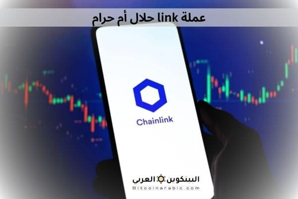 عملة link حلال أم حرام