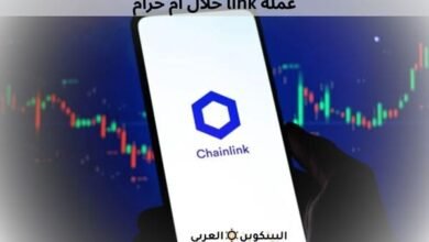 عملة link حلال أم حرام