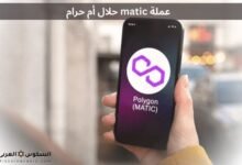 عملة matic حلال أم حرام